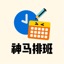 神马排班 Logo
